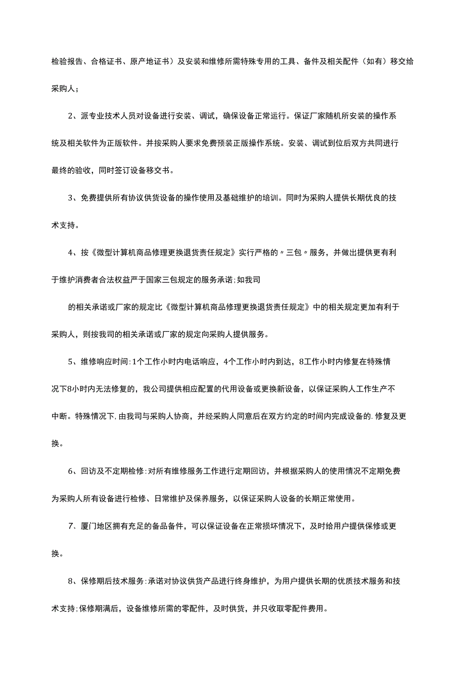 供货售后服务承诺书_第3页