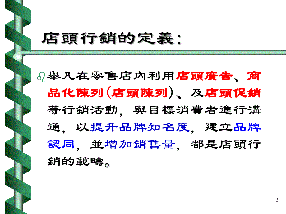 商品化陳列與POP強化_第3页