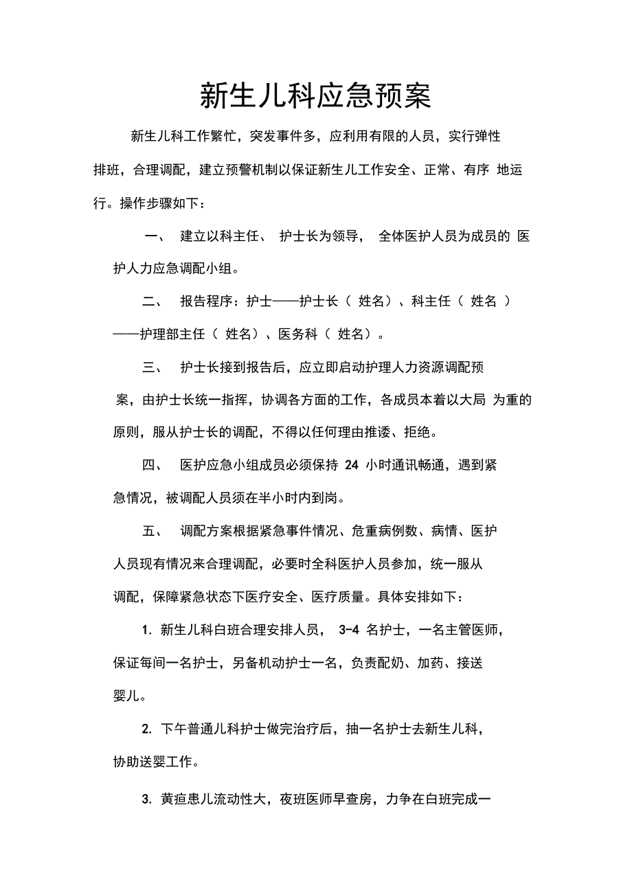 新生儿科应急预案_第1页