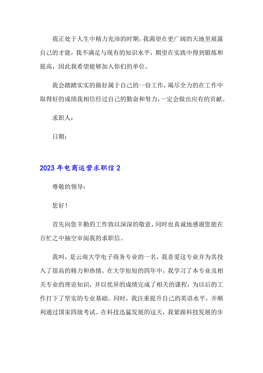 2023年电商运营求职信_第2页