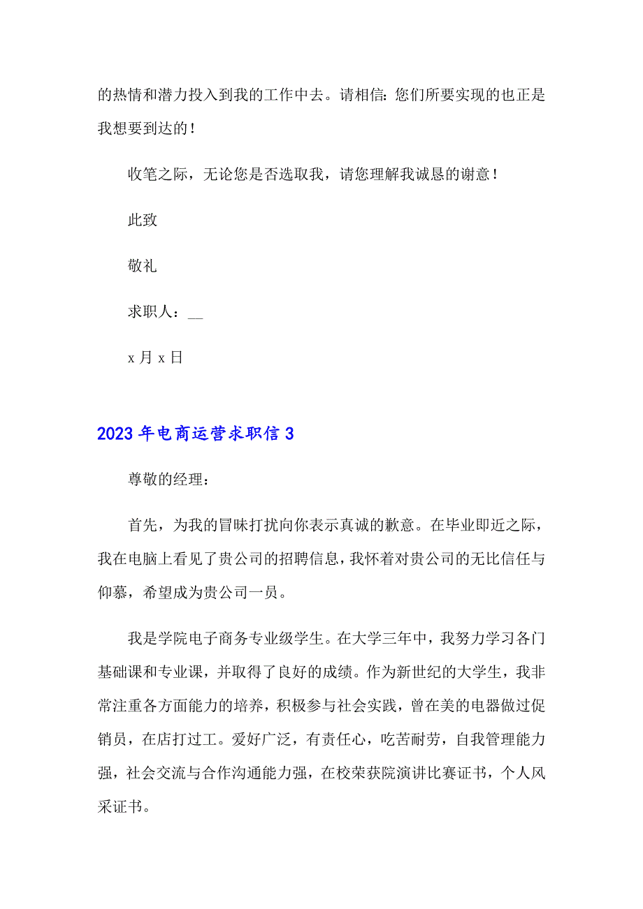 2023年电商运营求职信_第4页