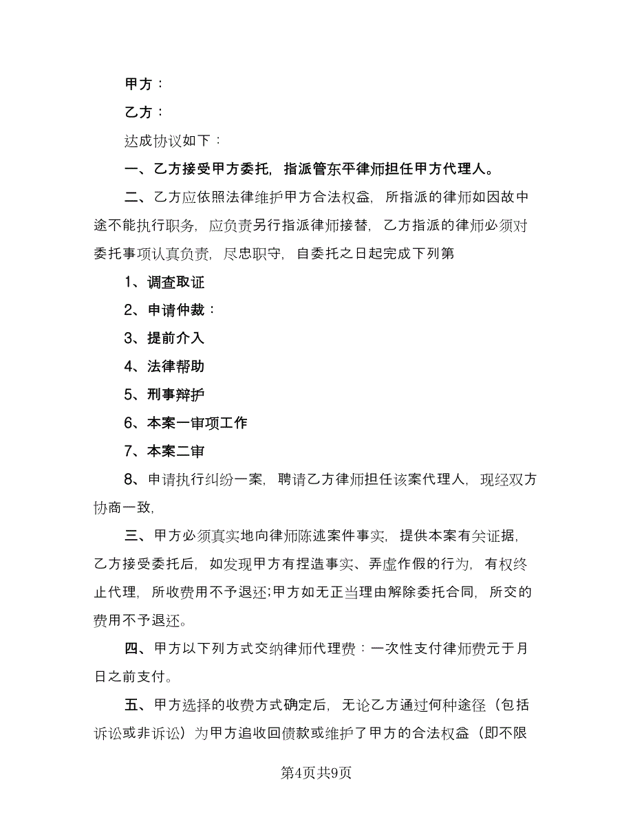 律师委托合同样本（6篇）.doc_第4页