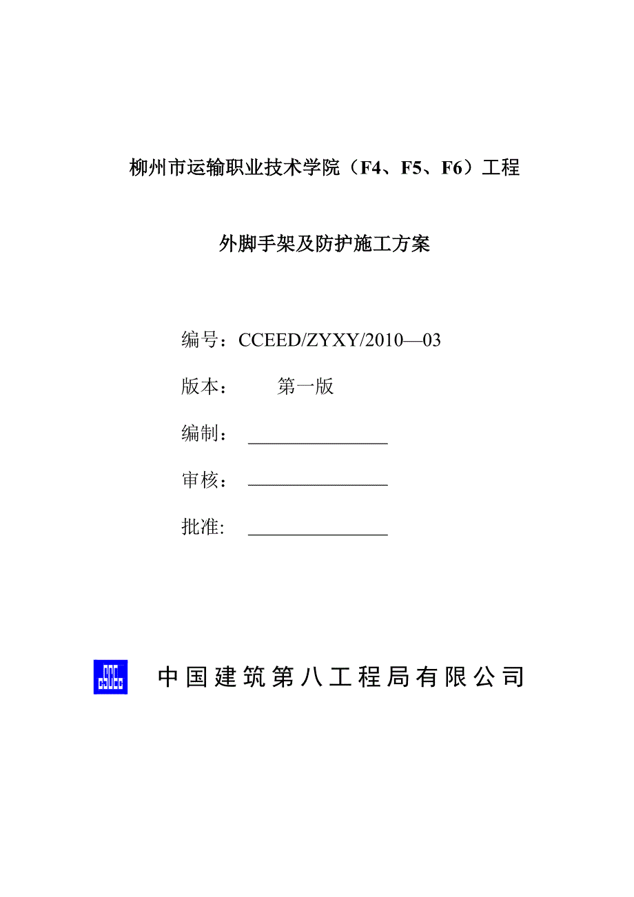 【施工方案】外脚手架及防护施工方案_第2页