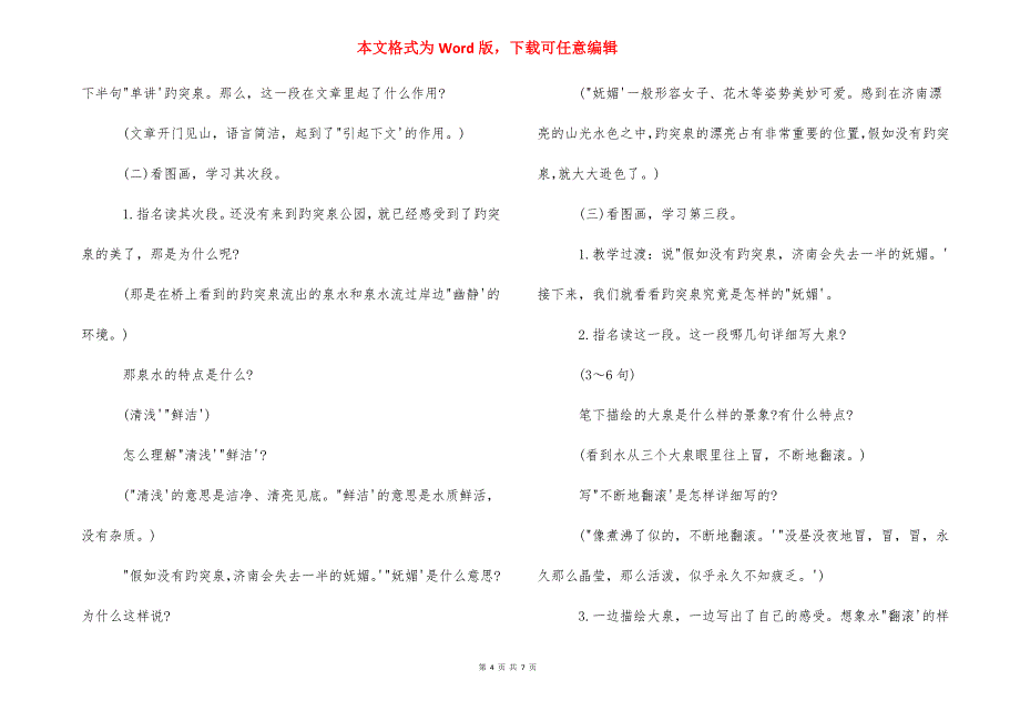 [趵突泉优秀教案设计及反思] 趵突泉教案设计_第4页