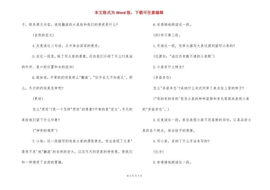 [趵突泉优秀教案设计及反思] 趵突泉教案设计_第5页