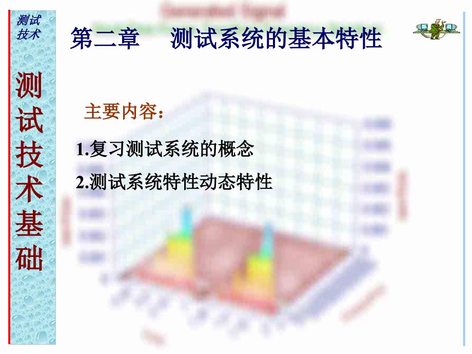 测试系统特性(第2讲).ppt_第1页