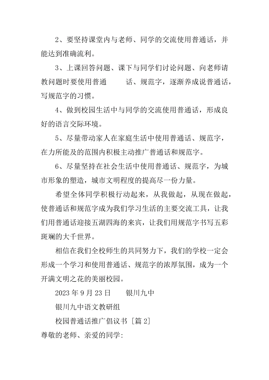 2024年校园普通话推广倡议书普通话推广倡议书小学大全_第2页