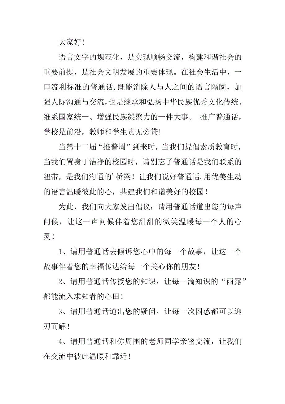 2024年校园普通话推广倡议书普通话推广倡议书小学大全_第3页