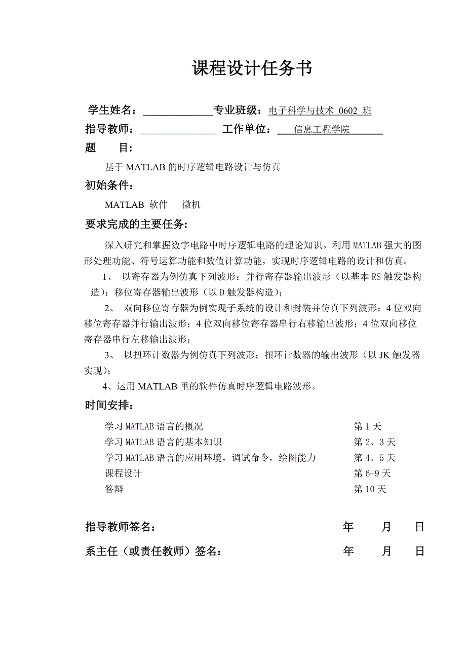 课程设计论文基于MATLAB的时序逻辑电路设计与仿真_第1页