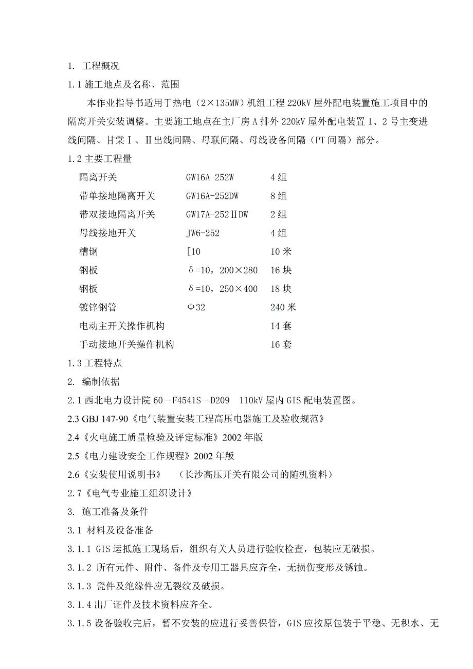 110KVGIS组合电器安装作业指导书_第3页