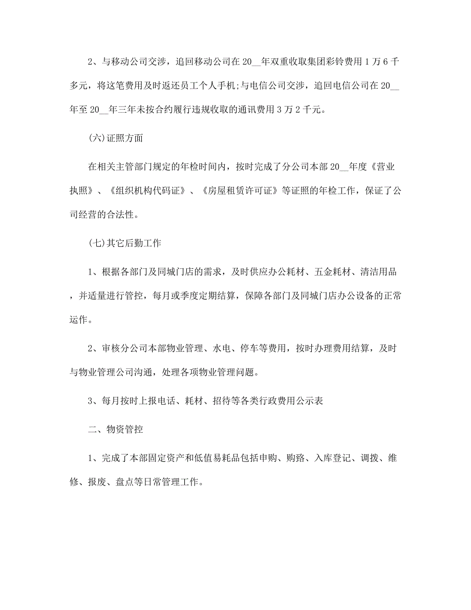 公司行政后勤个人工作总结精选范文_第3页