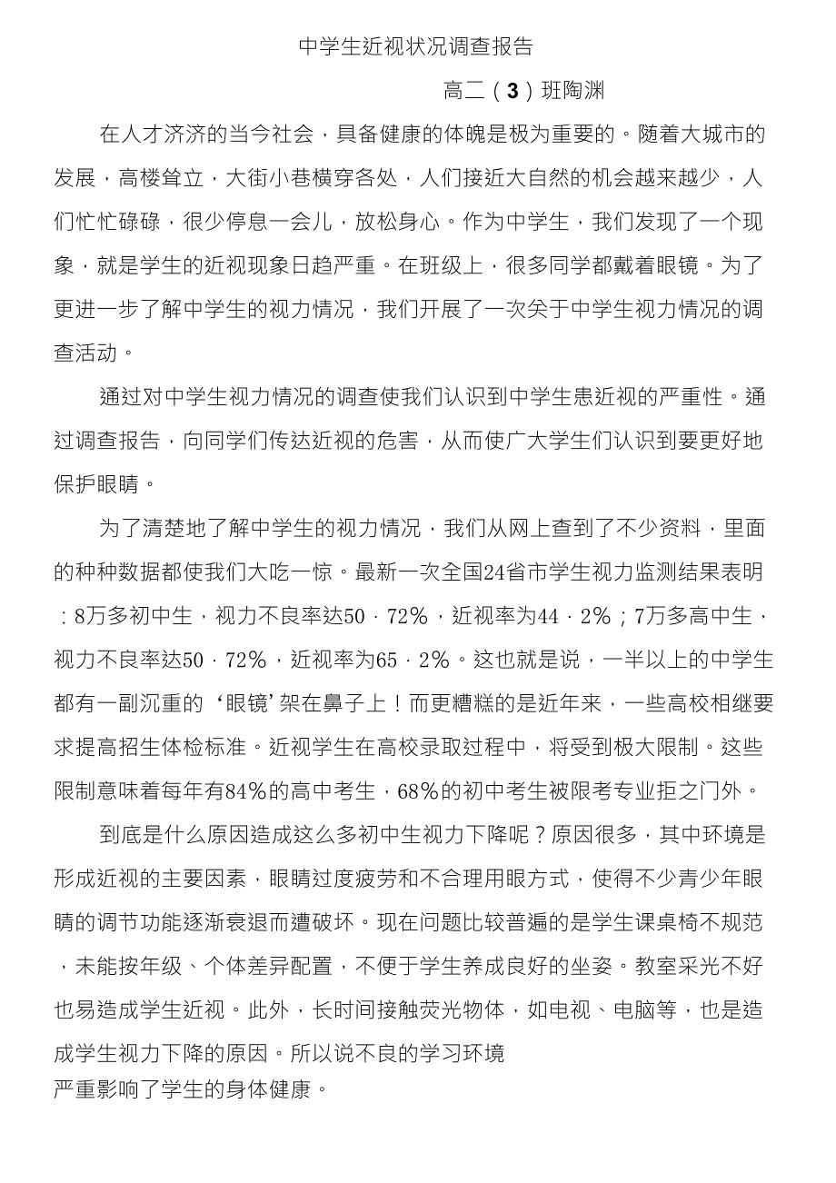 关于中学生近视情况的调查报告_第1页