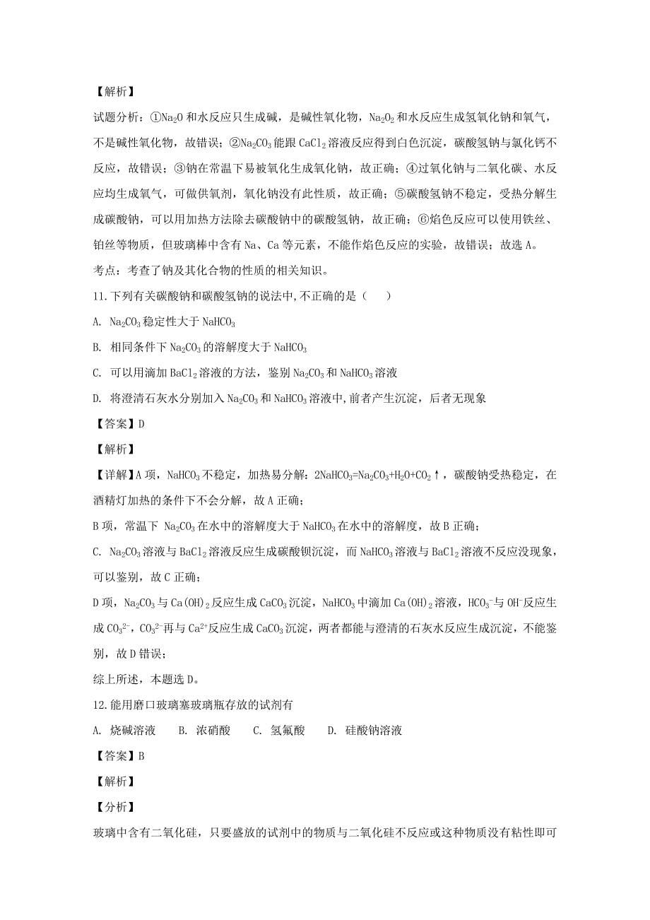 2018-2019学年高一化学上学期期末考试试题（含解析） (III).doc_第5页