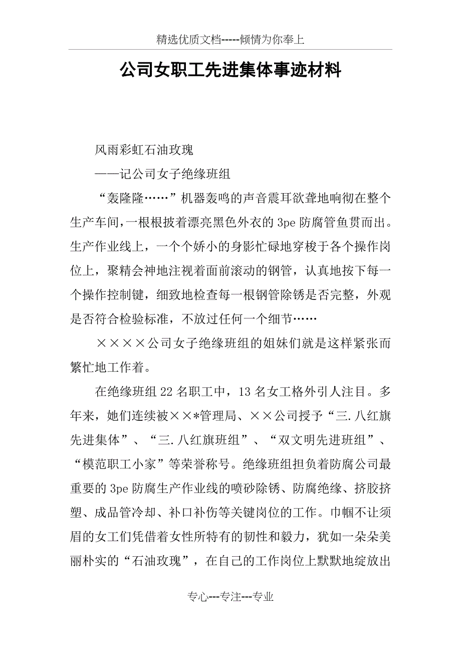 公司女职工先进集体事迹材料_第1页