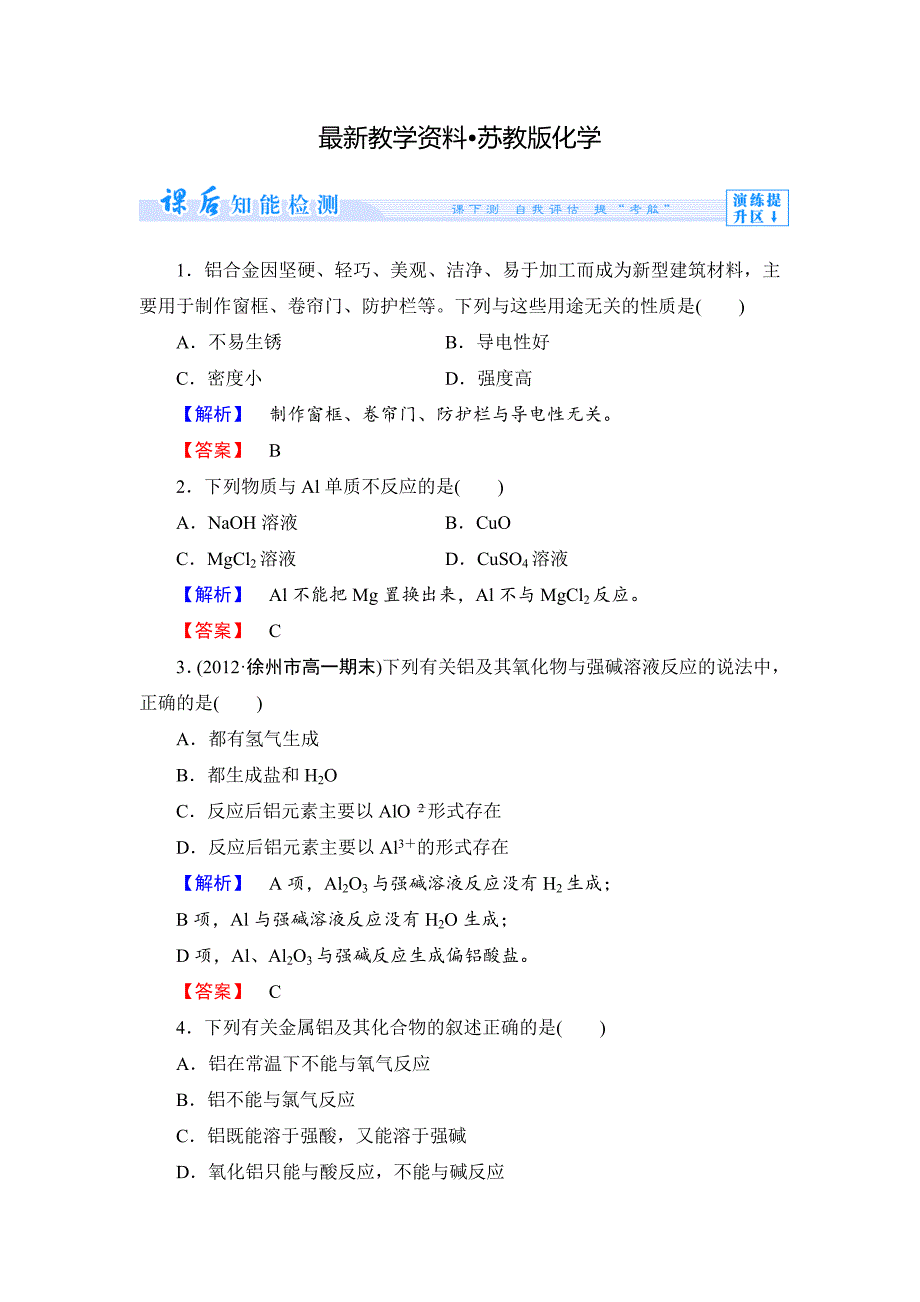 【最新资料】苏教版必修1课时作业：专题3第1单元从铝土矿到铝合金第2课时含答案_第1页