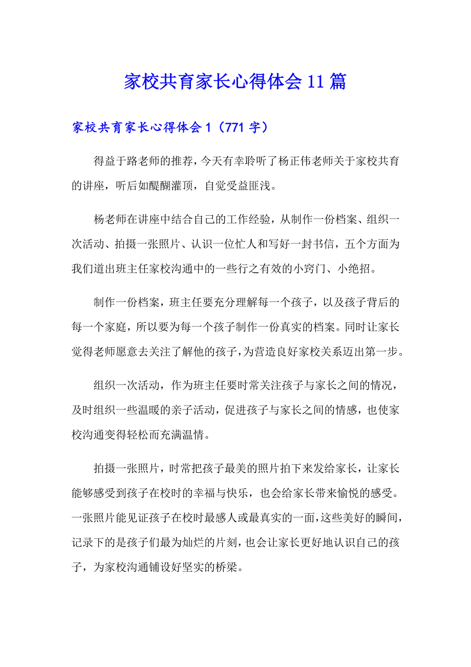 家校共育家长心得体会11篇_第1页