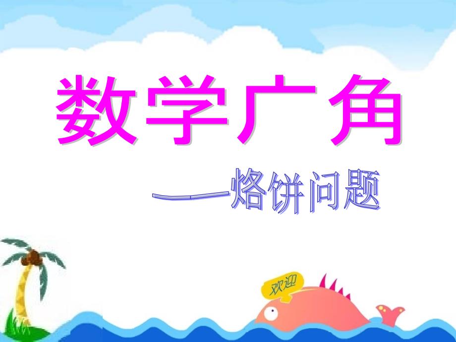 四年级数学下册第八单元数学广角3数学广角3第二课时课件_第1页