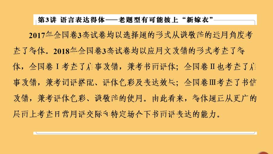 (通用版)2021新高考语文一轮复习第3部分专题11语言表达简明、连贯、得体准确、鲜明、生动(含逻辑)第3讲课件_第2页