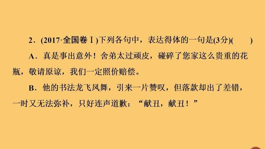 (通用版)2021新高考语文一轮复习第3部分专题11语言表达简明、连贯、得体准确、鲜明、生动(含逻辑)第3讲课件_第5页