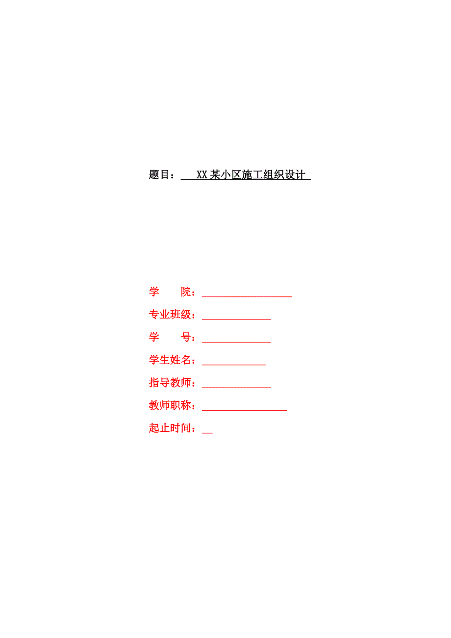 辽宁某小区六层框架结构住宅楼施工组织设计课程设计_第1页