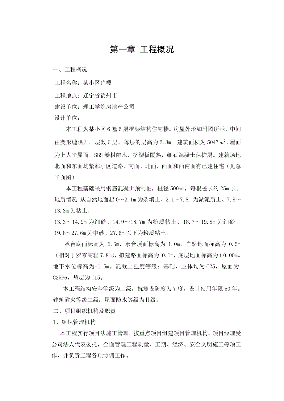 辽宁某小区六层框架结构住宅楼施工组织设计课程设计_第4页