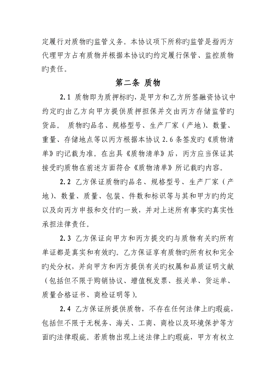 动态质押监管合作协议_第3页