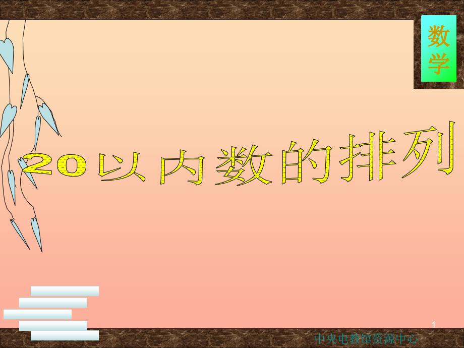 一年级数学上册 3.1 20以内数的排列课件 沪教版_第1页