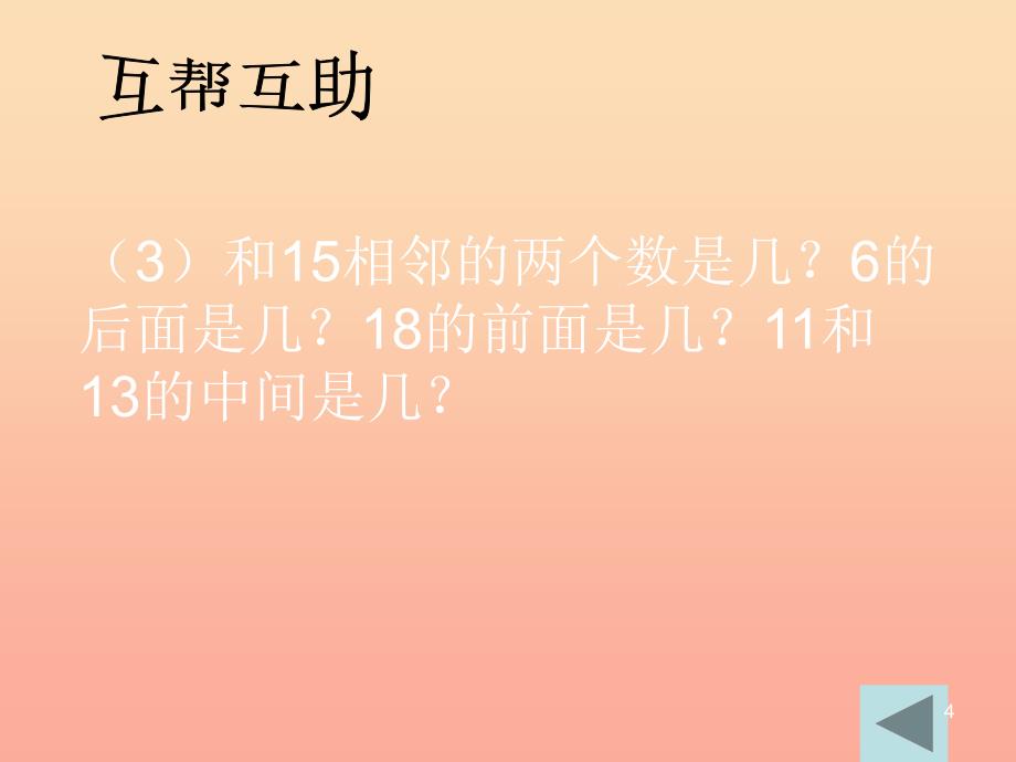 一年级数学上册 3.1 20以内数的排列课件 沪教版_第4页