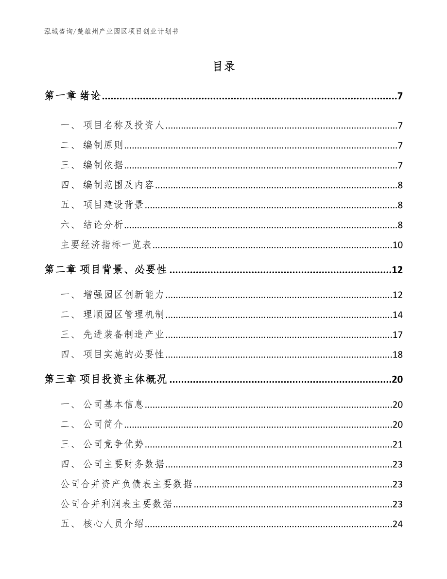楚雄州产业园区项目创业计划书（参考范文）_第1页