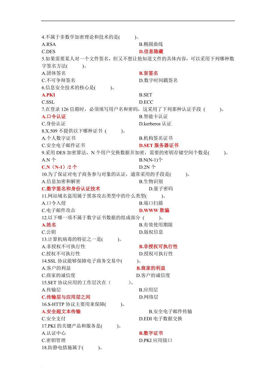 电子商务安全题库.doc_第2页