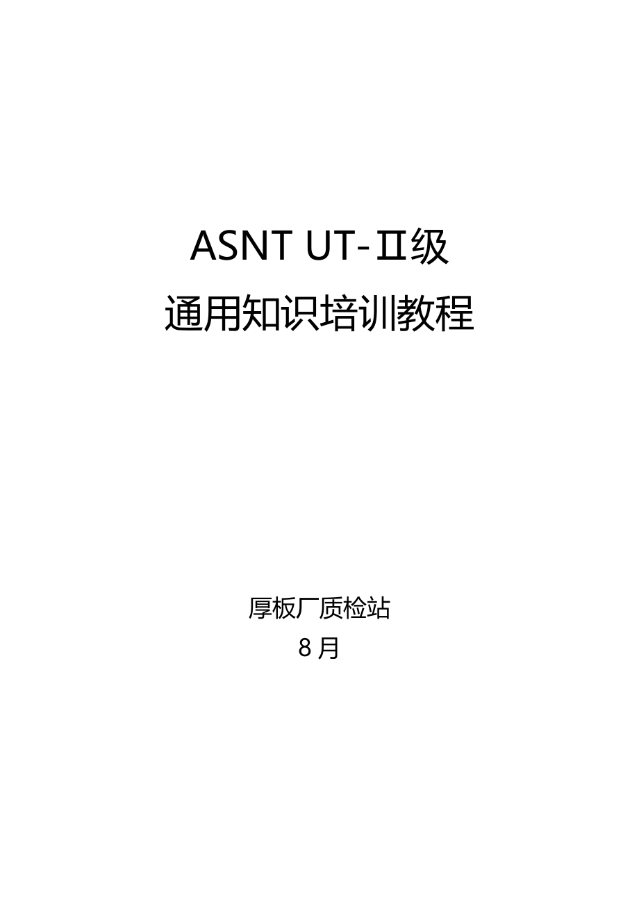 ASNTUT二级官方教程_第1页