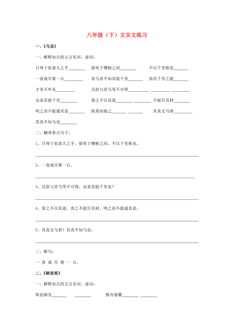 2013中考语文复习资料 文言文资料 八下 文言文练习 新_第1页