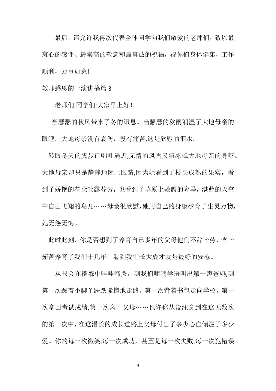 感恩教师节教师感恩的演讲稿合集5篇_第4页