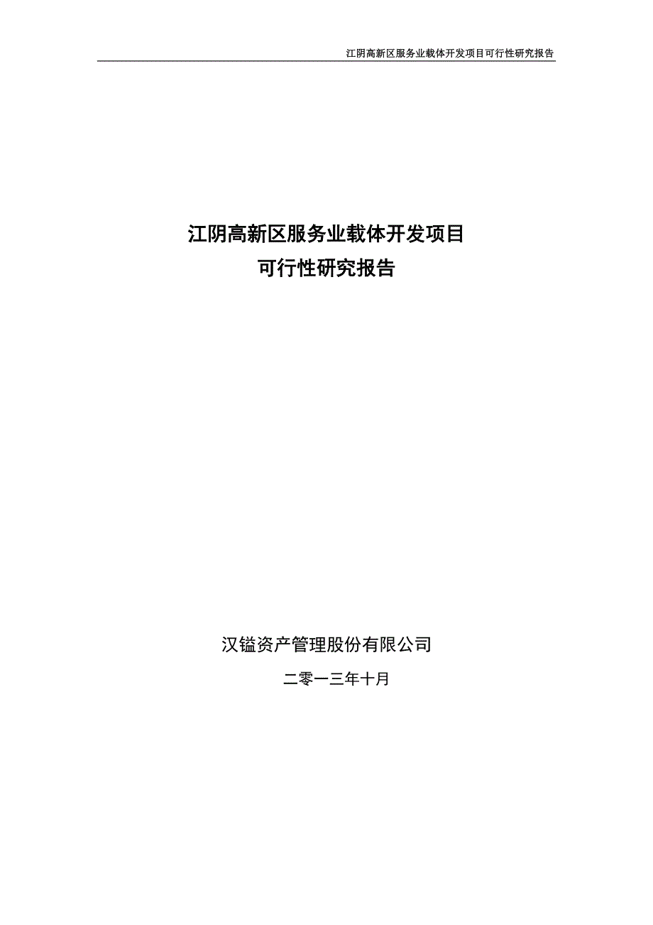 江阴高新区服务业载体开发项目可行性研究报告.doc_第1页