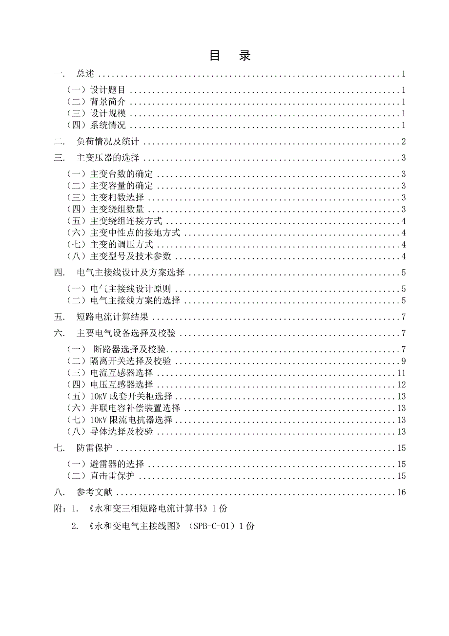 毕业设计说明书110kV变电站电气一次部分初步设计_第1页