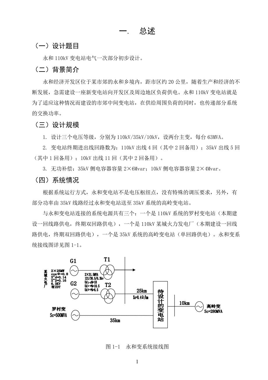 毕业设计说明书110kV变电站电气一次部分初步设计_第2页