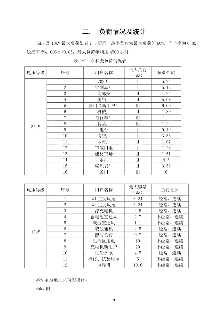 毕业设计说明书110kV变电站电气一次部分初步设计_第3页