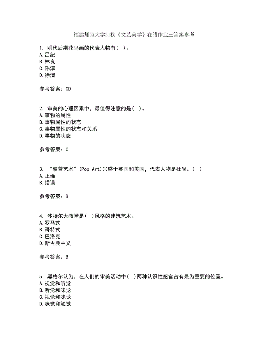 福建师范大学21秋《文艺美学》在线作业三答案参考99_第1页