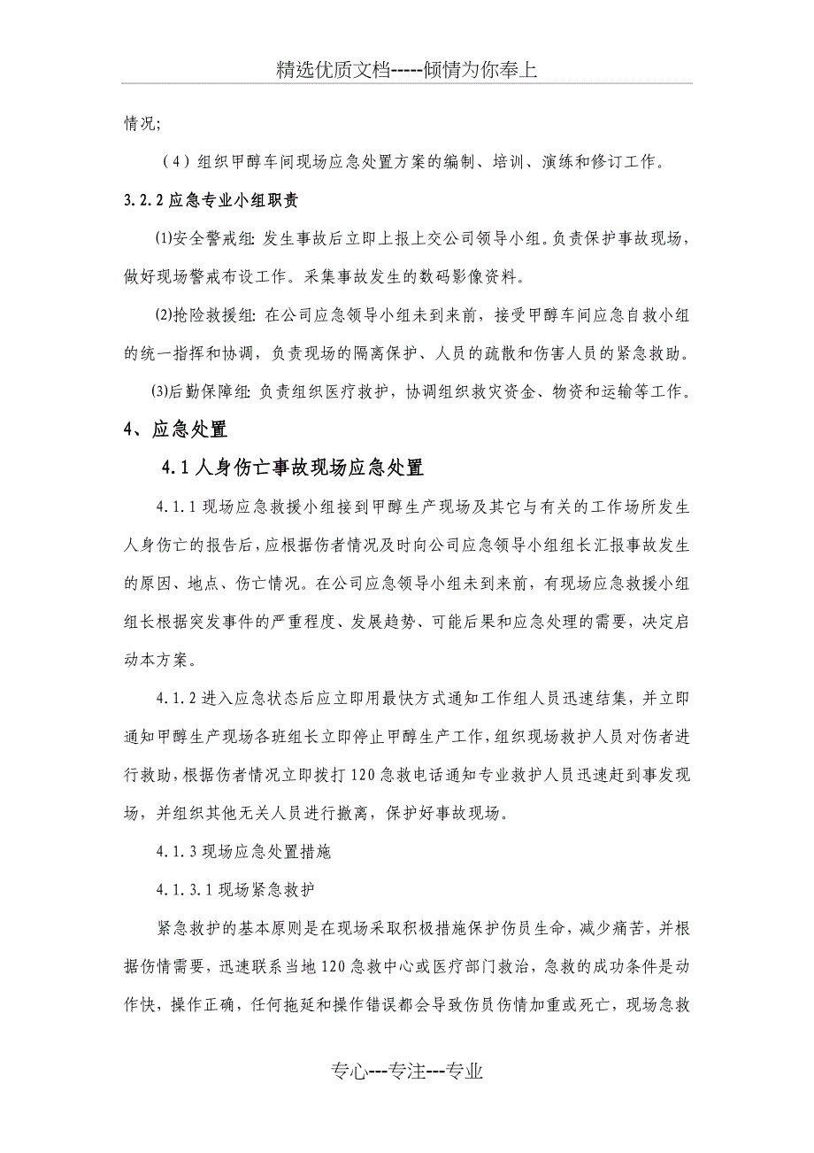 甲醇车间现场应急处置方案_第3页