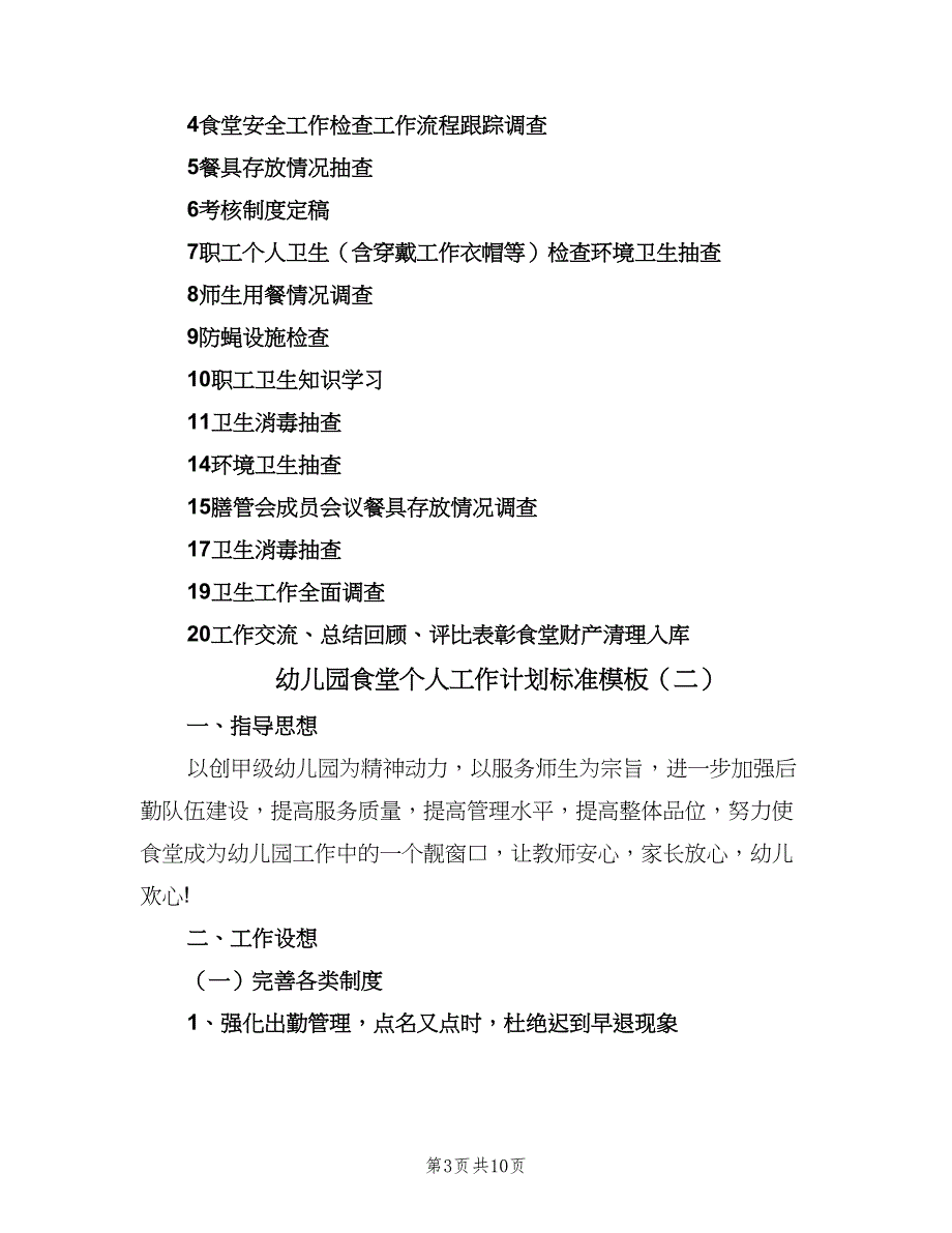 幼儿园食堂个人工作计划标准模板（四篇）_第3页