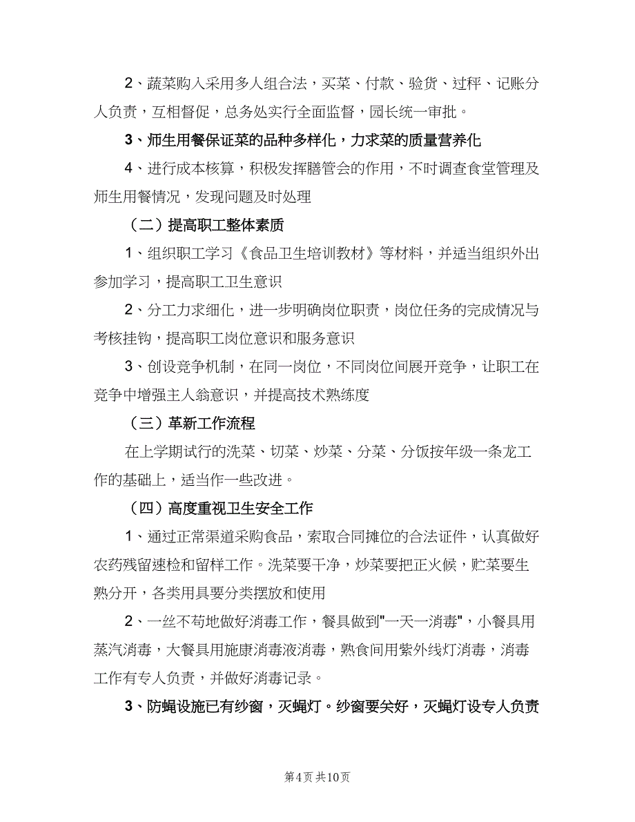 幼儿园食堂个人工作计划标准模板（四篇）_第4页