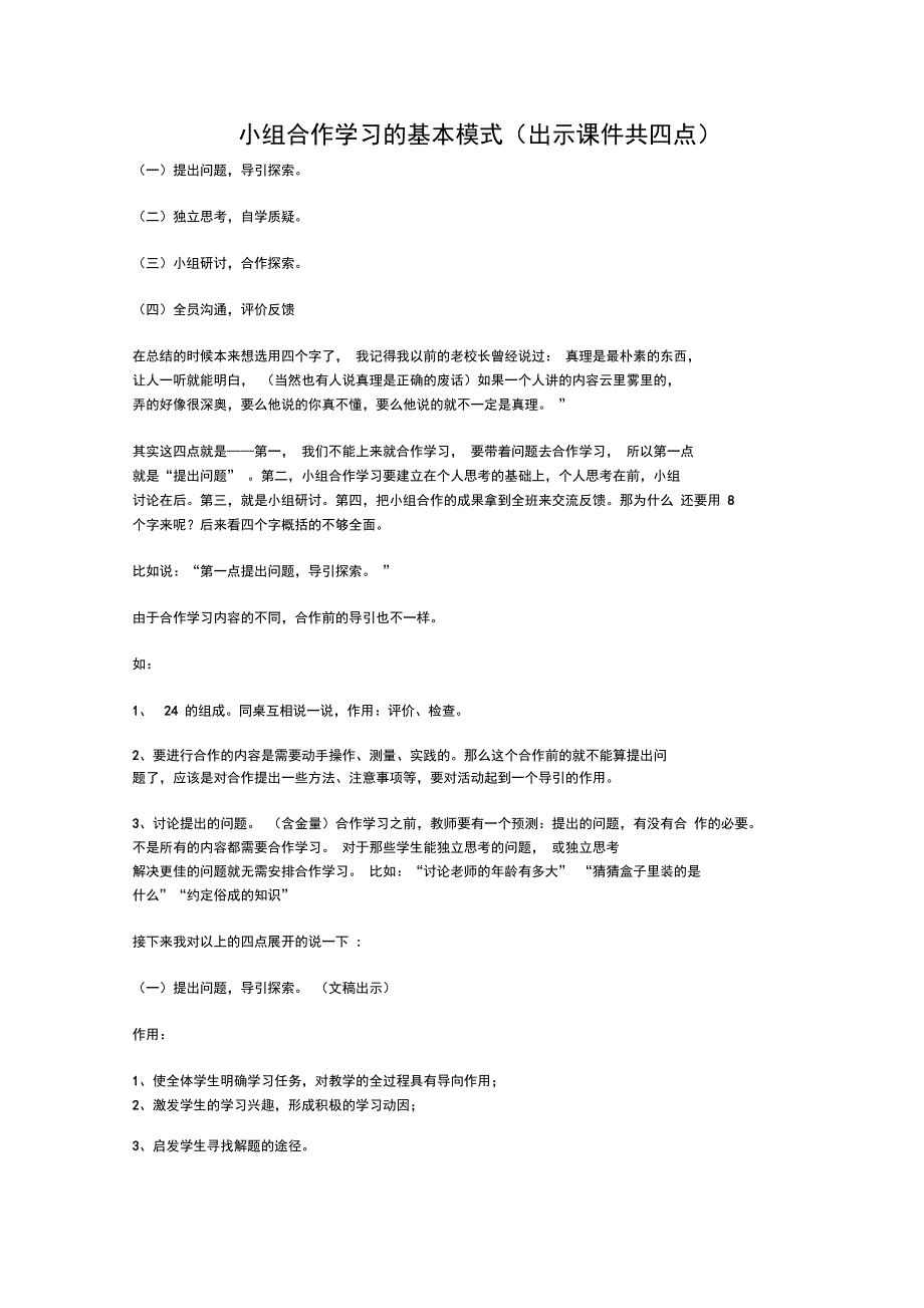 小组合作学习的基本模式_第1页