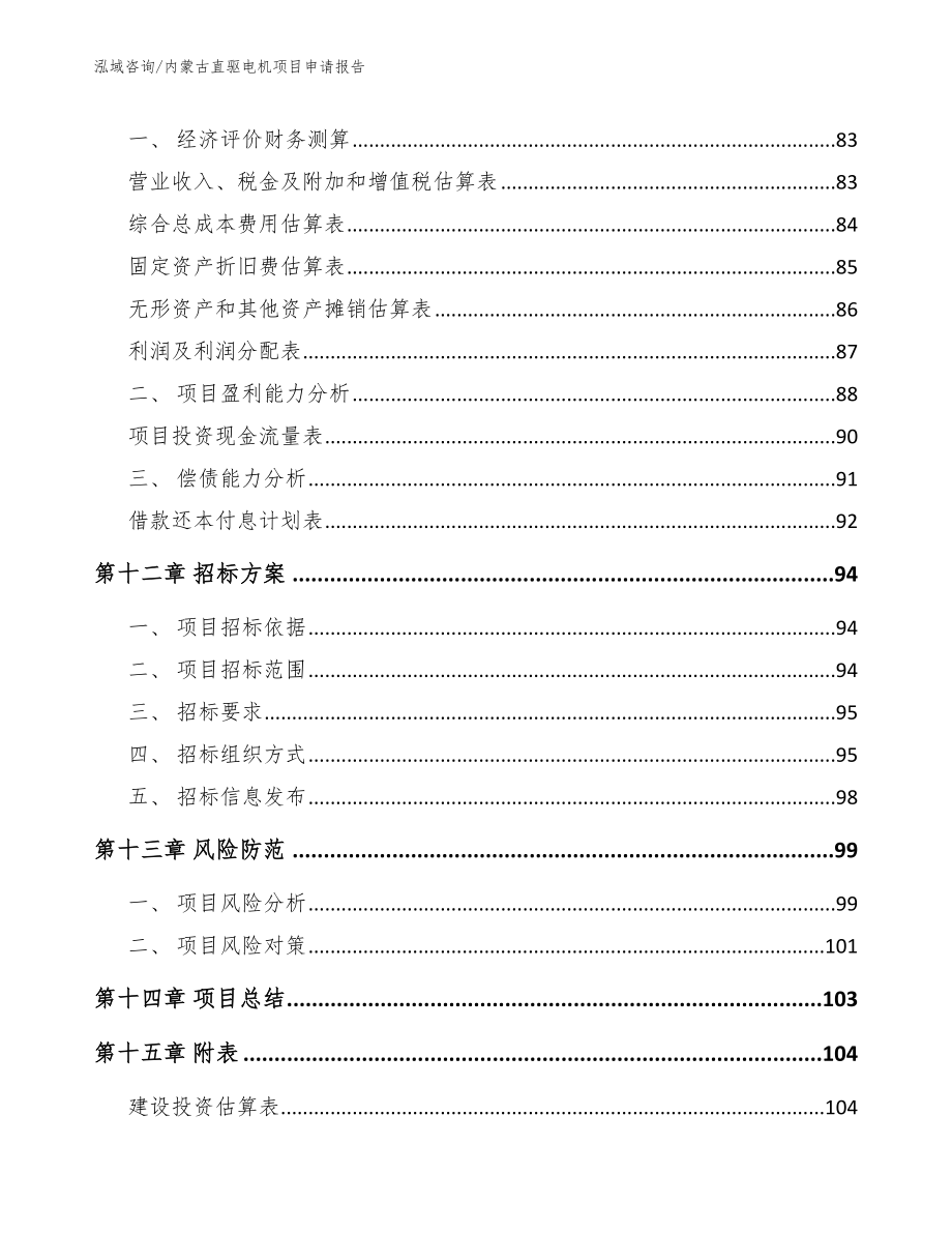 内蒙古直驱电机项目申请报告【模板范文】_第4页