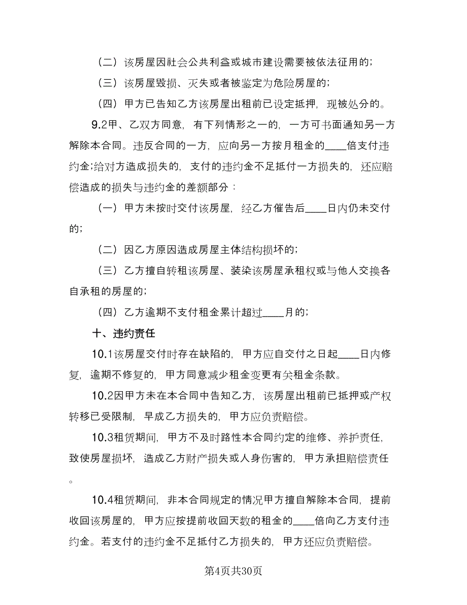 苏州房屋租赁合同参考样本（八篇）.doc_第4页