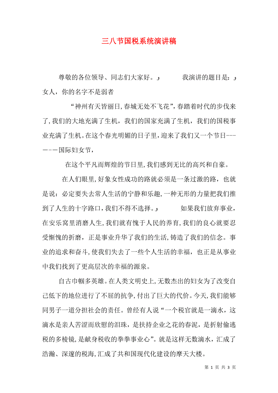 三八节国税系统演讲稿_第1页