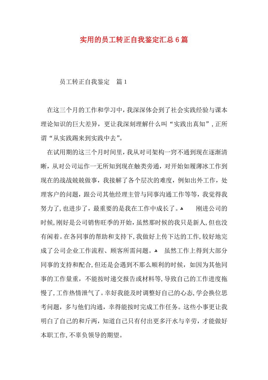 实用的员工转正自我鉴定汇总6篇_第1页