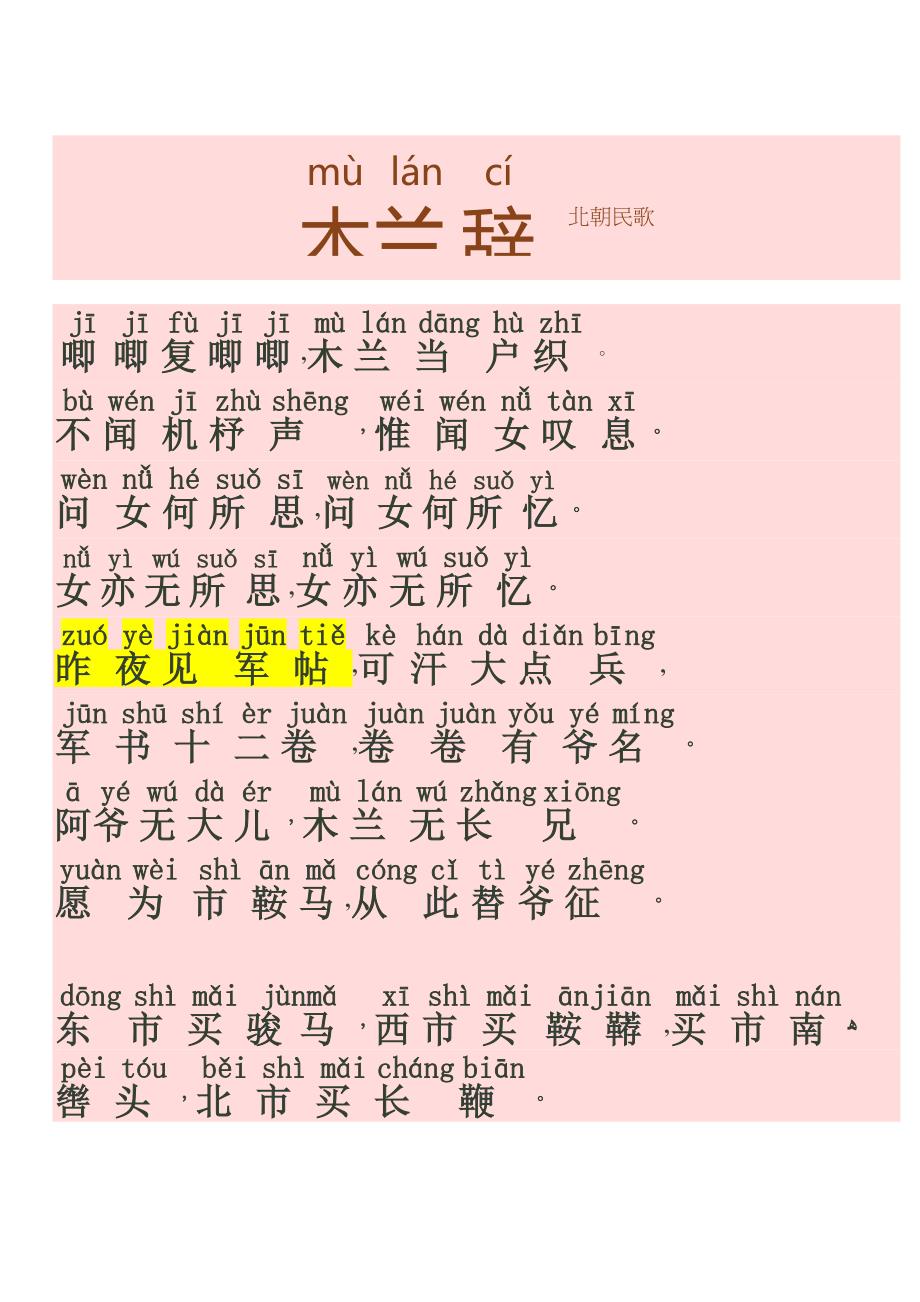 木兰辞(反复校对,准确拼音版)_第1页