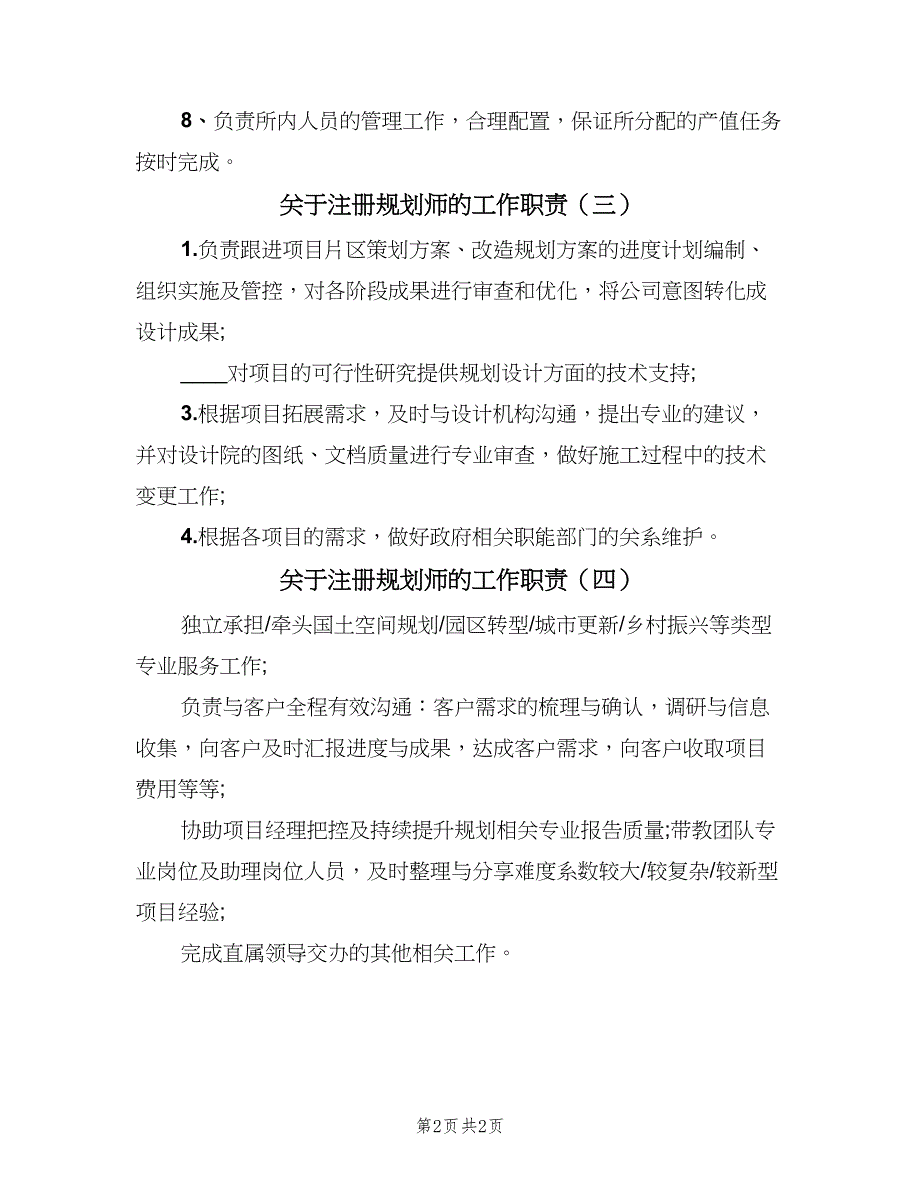 关于注册规划师的工作职责（4篇）.doc_第2页