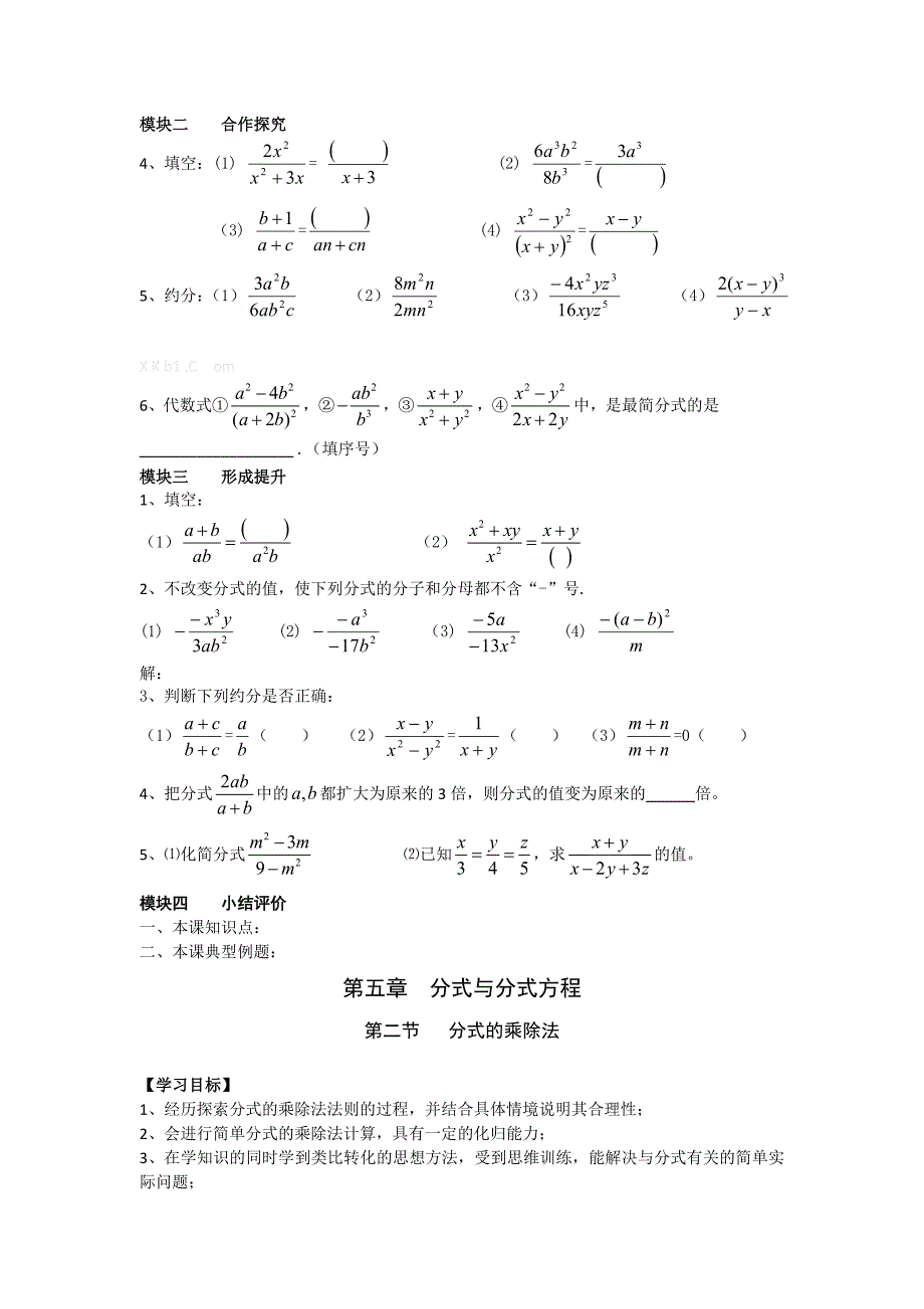 2014新北师大八下第五章分式与分式方程导学案_第5页