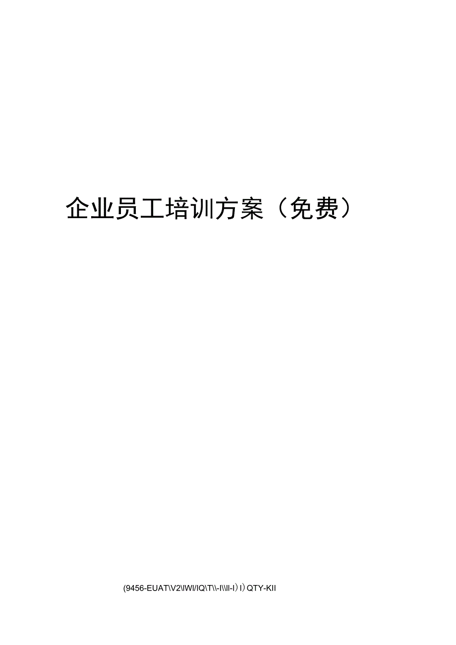 企业员工培训方案_第1页